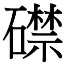 錦字五行